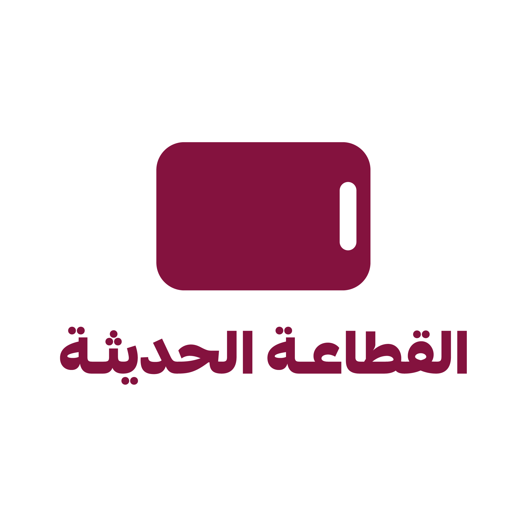 القطاعة الحديثة